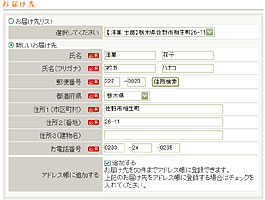 ４．商品の配送先を入力する