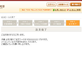 ７．ご注文手続き完了