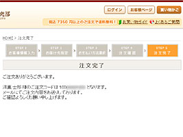 ７．ご注文手続き完了