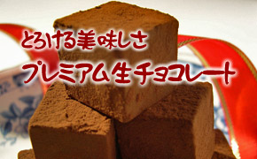 生チョコ