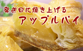 アップルパイ