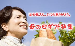 母の日ギフト