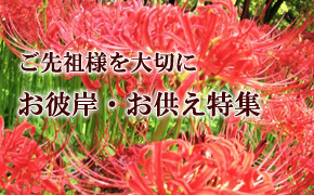 お彼岸ギフト