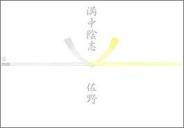 のし