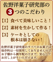 佐野洋菓子研究部の3つのこだわり