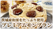 和栗モンブラン