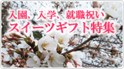 入園・入学ギフト