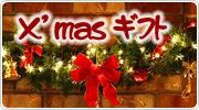 クリスマスギフト