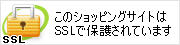 このショッピングサイトはSSLで保護されています